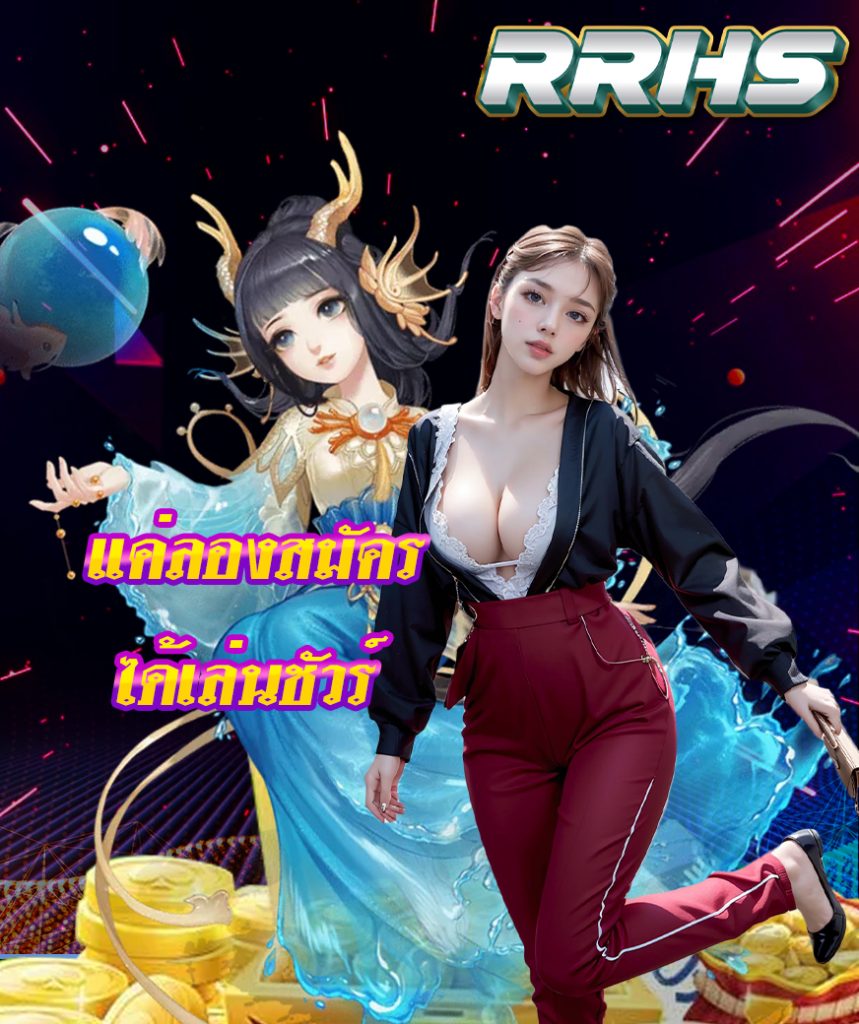 rrhs ทางเข้าเล่น