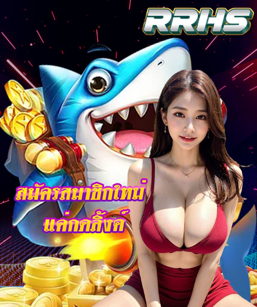 rrhs ไม่มีขั้นต่ำ
